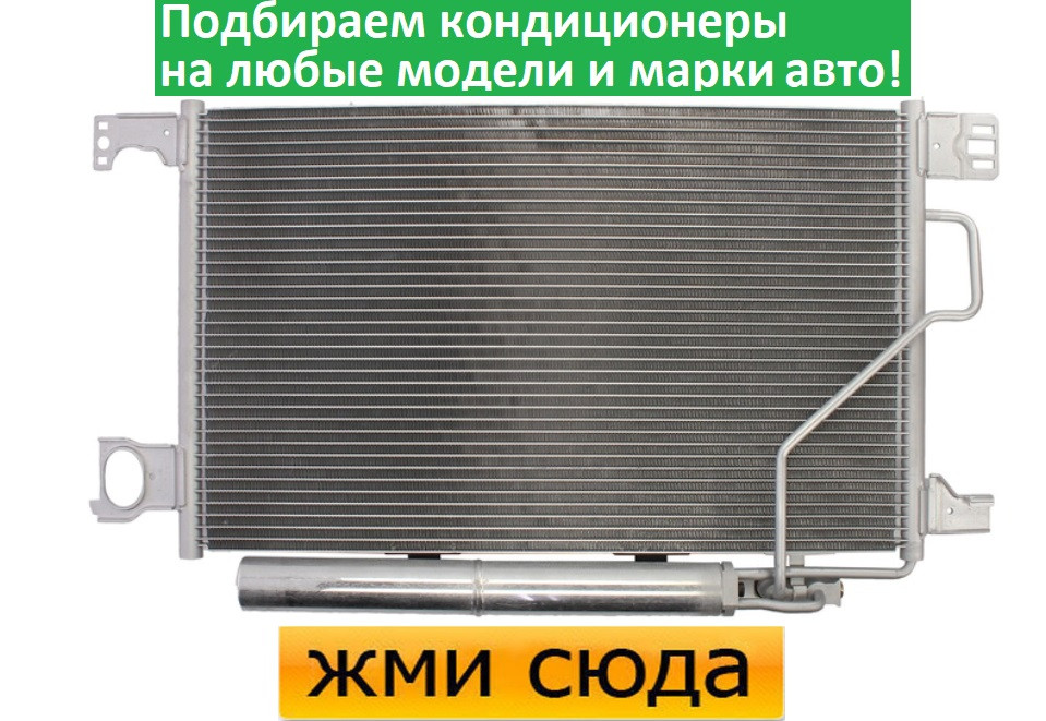Радіатор кондиціонера Мерседес 203, 209 - Mercedes 203, 209 (1.6-5.5) 2001-2011