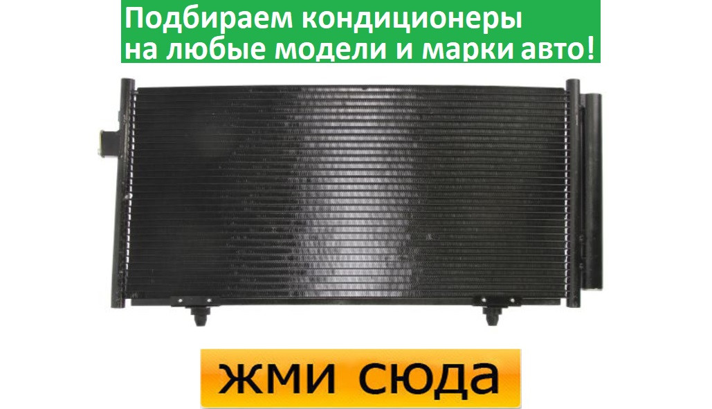Радіатор кондиціонера Субару Форестер, Імпреза - Subaru Forester, Impreza (1.5-2.5) 2008-