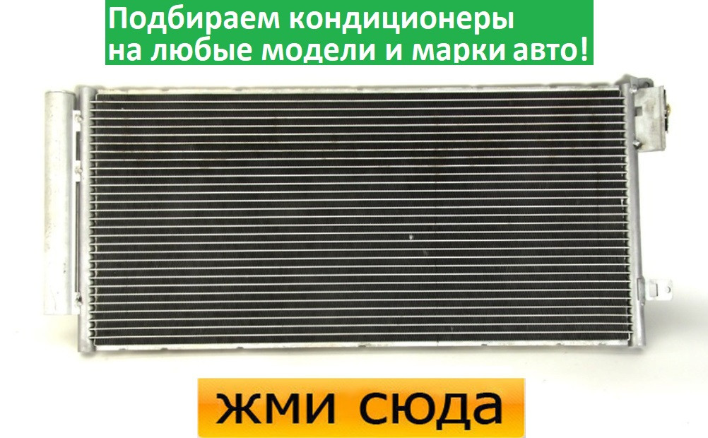 Радіатор кондиціонера Опель Корса Д, Фіат Браво, Гранде Пунто (1.3D-2.0D) 2005-