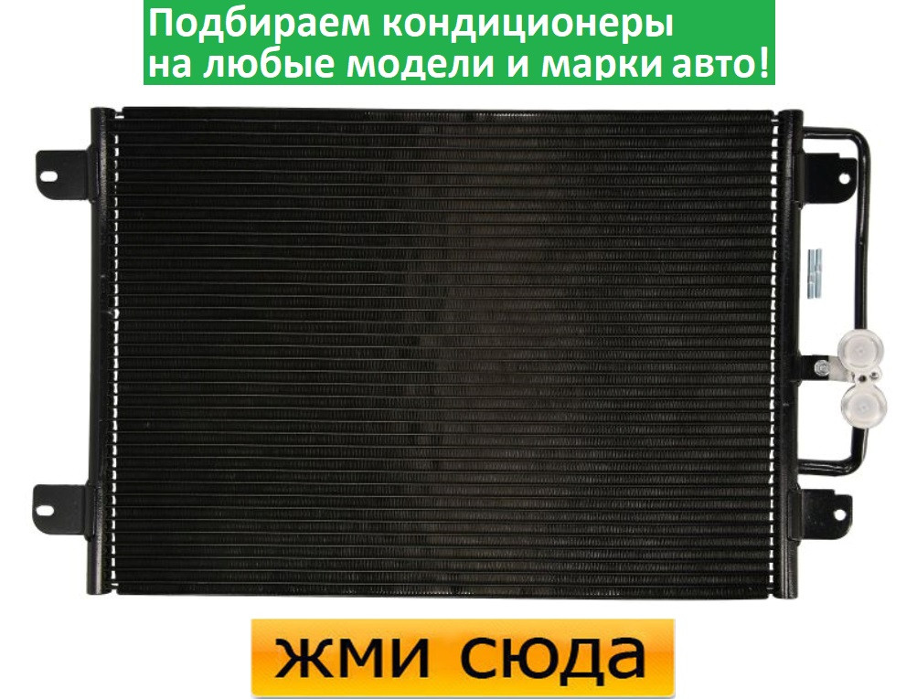 Радіатор кондиціонера Рено Меган - Renault Megane (1.4-2.0) 1996-2002