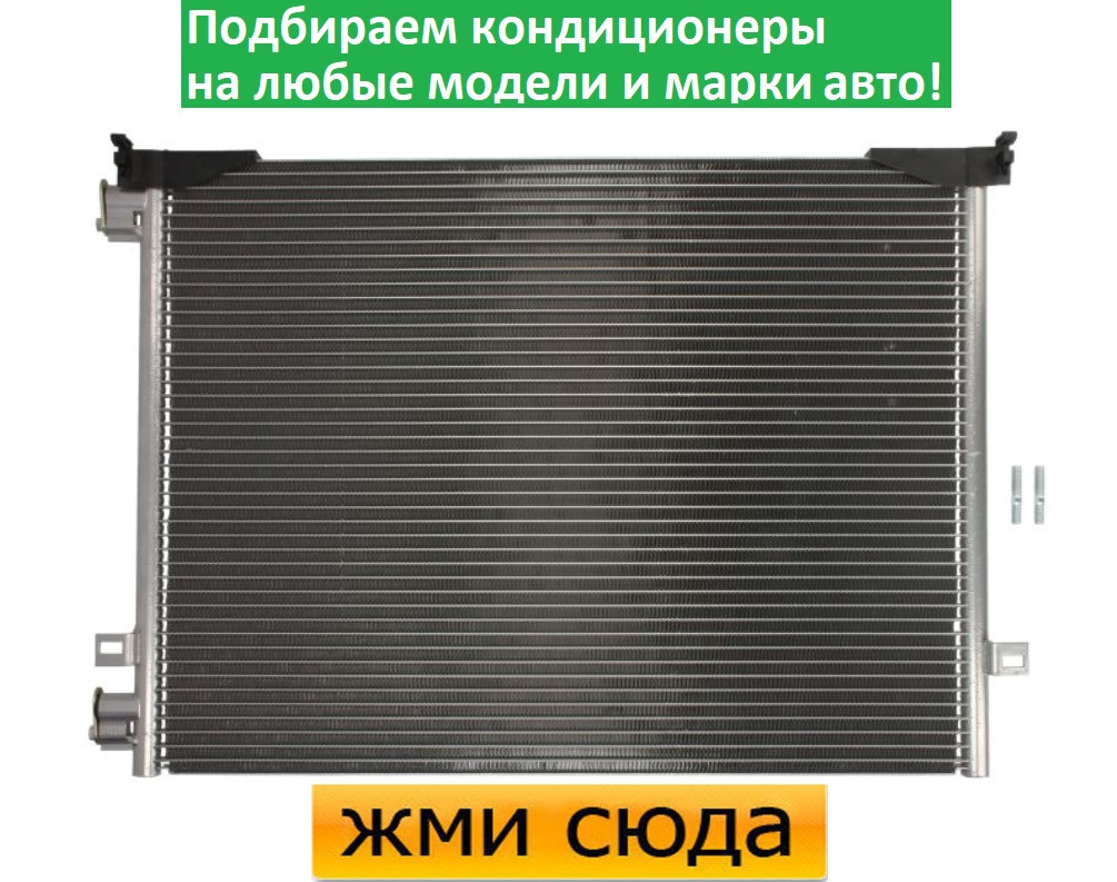 Радіатор кондиціонера Opel Vivaro, Рено Трафік 2 - Opel Vivaro, Renault Trafic 2 (2.0D) 2006-