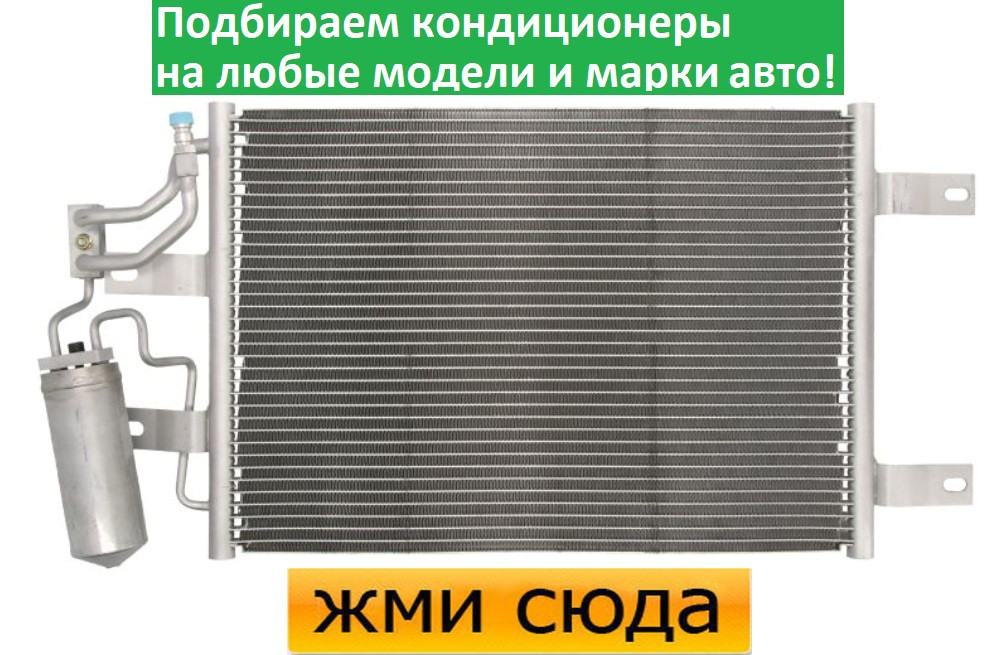 Радіатор кондиціонера Opel Meriva A - Opel Meriva A (1.3D-1.6-1.7D) 2003-2010