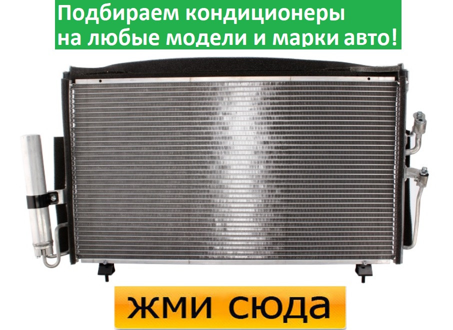 Радіатор кондиціонера Мітсубісі Аутлендер - Mitsubishi Outlander (2.0-2.4) 2002-2006