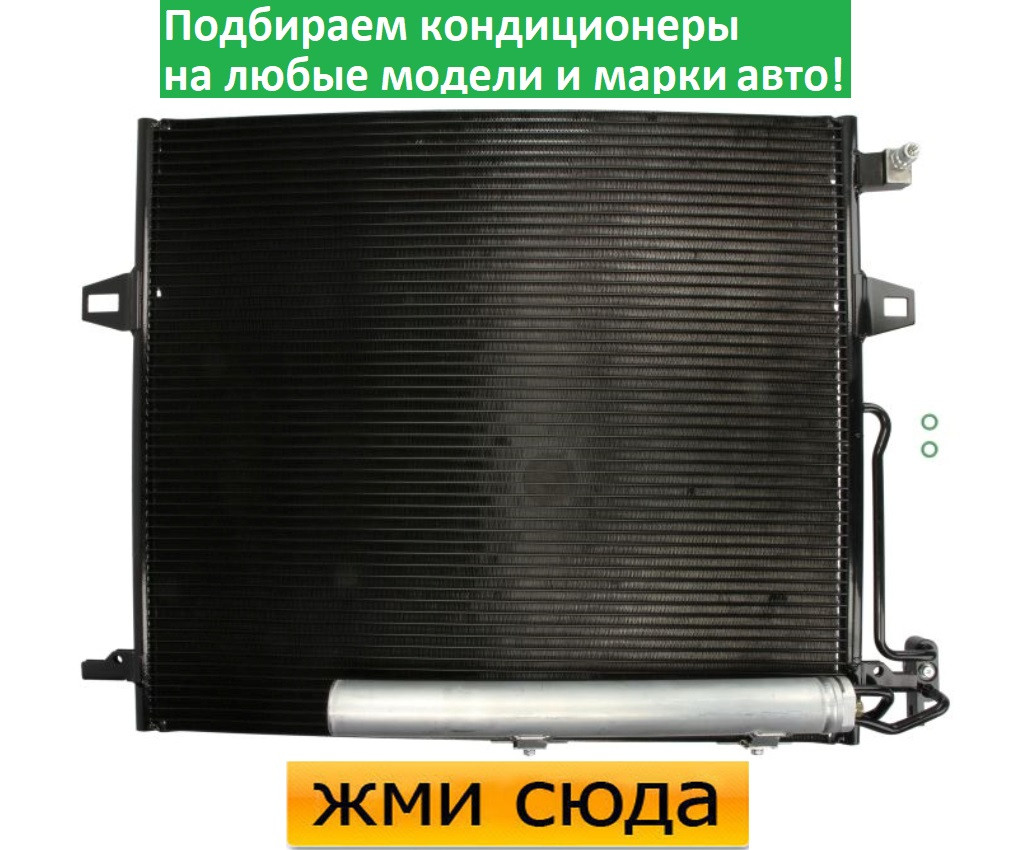 Радіатор кондиціонера Мерседес 164 - Mercedes W164, X164 (3.0-6.2) 2005-