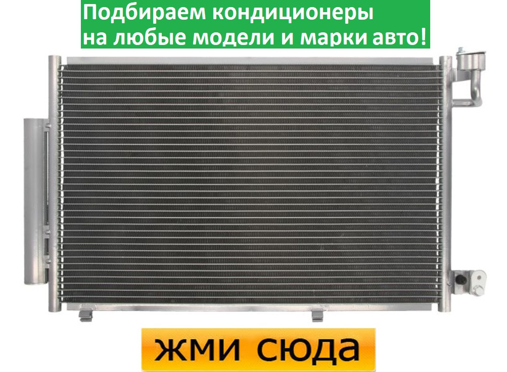 Радіатор кондиціонера Форд Фієста 6 - Ford Fiesta 6 (1.25-1.6) 2008-