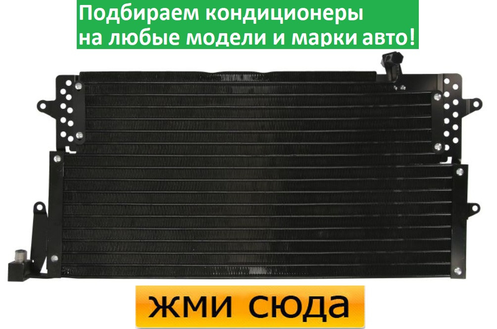 Радіатор кондиціонера Фольксваген пассат Б3, Б4 - Volkswagen Passat B3, B4 (1.6-2.9) 1988-1997