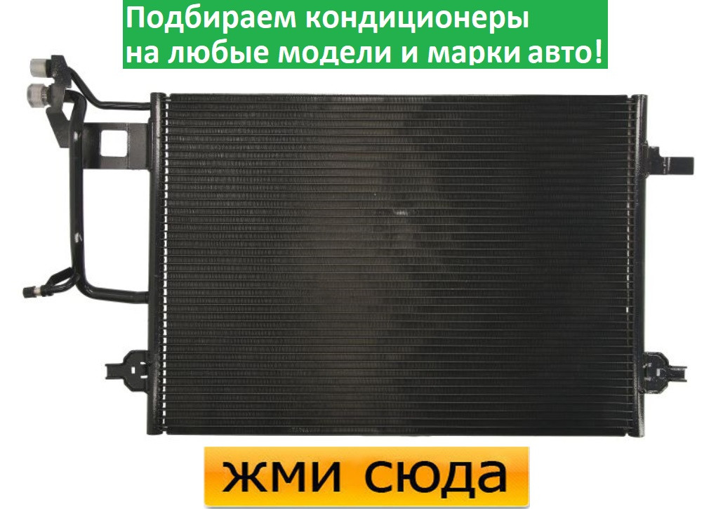 Радіатор кондиціонера Ауді А4 Б5, Фольксваген Пасат Б5 - Audi A4 B5, Volkswagen Passat B5 (1.6-2.8)