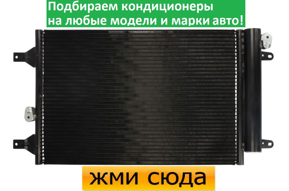 Радіатор кондиціонера Фольксваген Шаран, Форд Гелексі - Volkswagen Sharan, Ford Galaxy (1.8-2.8) 199
