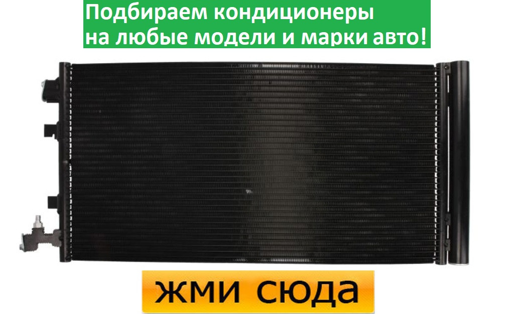 Радіатор кондиціонера Рено Меган 3, Сценік 3 - Renault Megane 3, Scenic 3 (1.2-2.0 D) 2008-