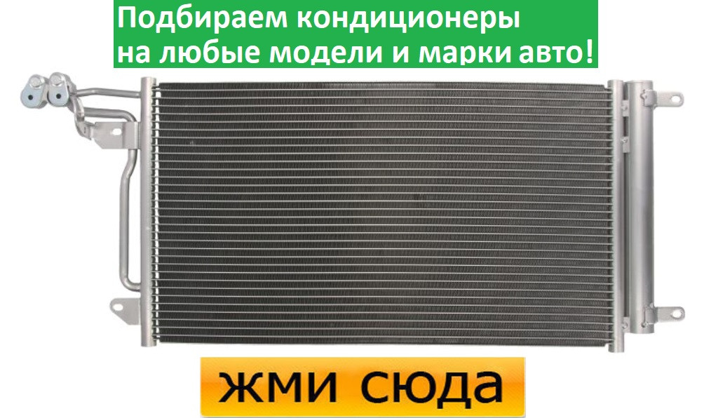 Радіатор кондиціонера Шкода Фабія, Румстер, Фольксваген Поло (1.2-2.0 D) 2008-