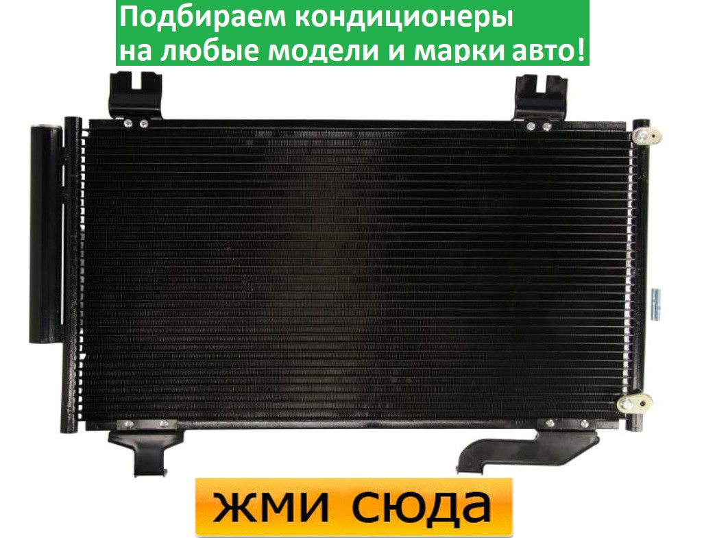 Радіатор кондиціонера Хонда Акорд 8 - Honda Accord 8 (2.0-2.4) 2008-