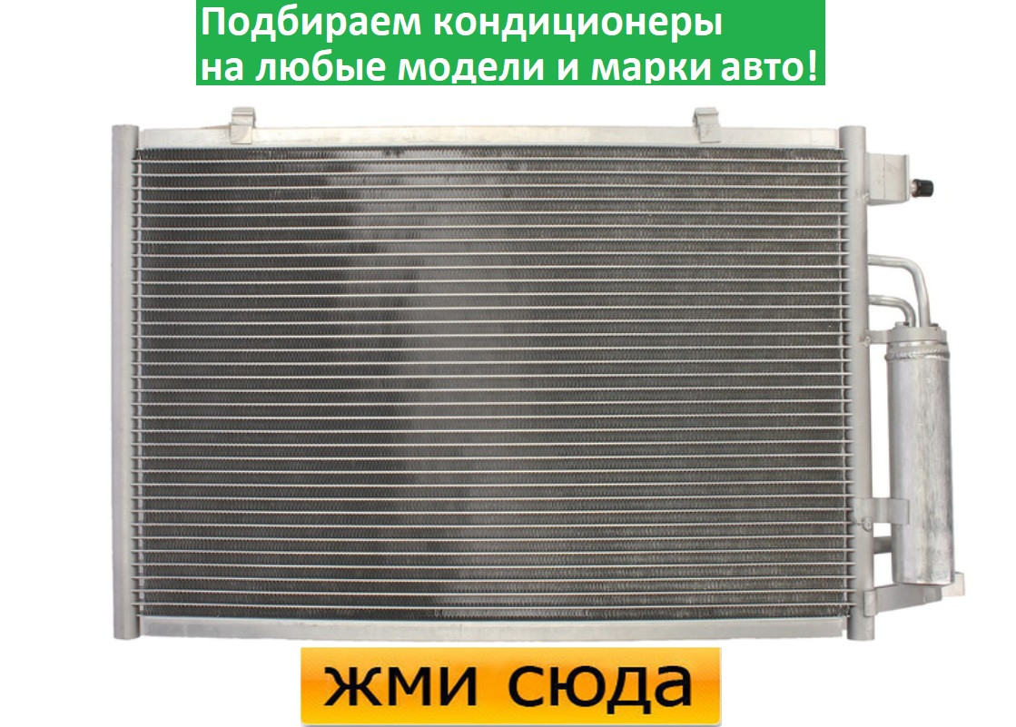 Радіатор кондиціонера Форд Фієста 6, Б-МАКС - Ford Fiesta 6, B-MAX (1.25-1.6) 2008-