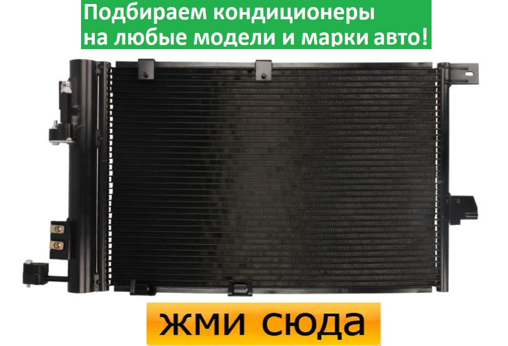 Радіатор кондиціонера Опель Астра Г, Зафіра А - Opel Astra G, Zafira A (1.2-2.2) 1998-2005