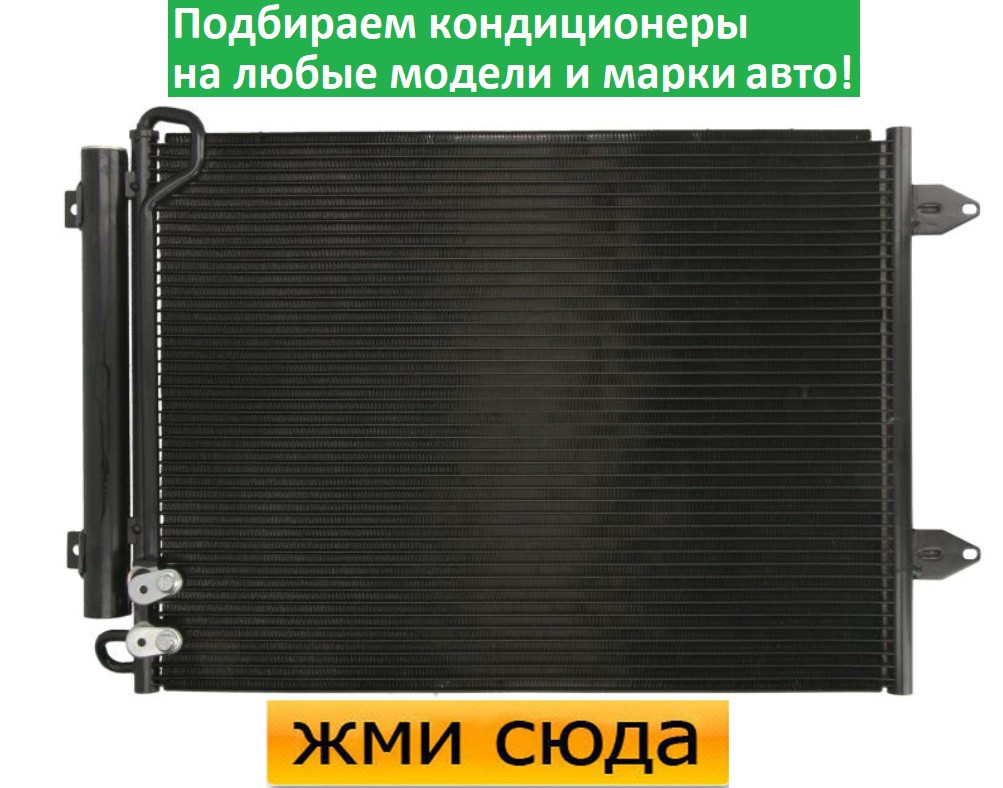 Радіатор кондиціонера Фольксваген Пасат Б6, СС - Volkswagen Passat B6, CC (1.6-2.0 D) 2005-2012