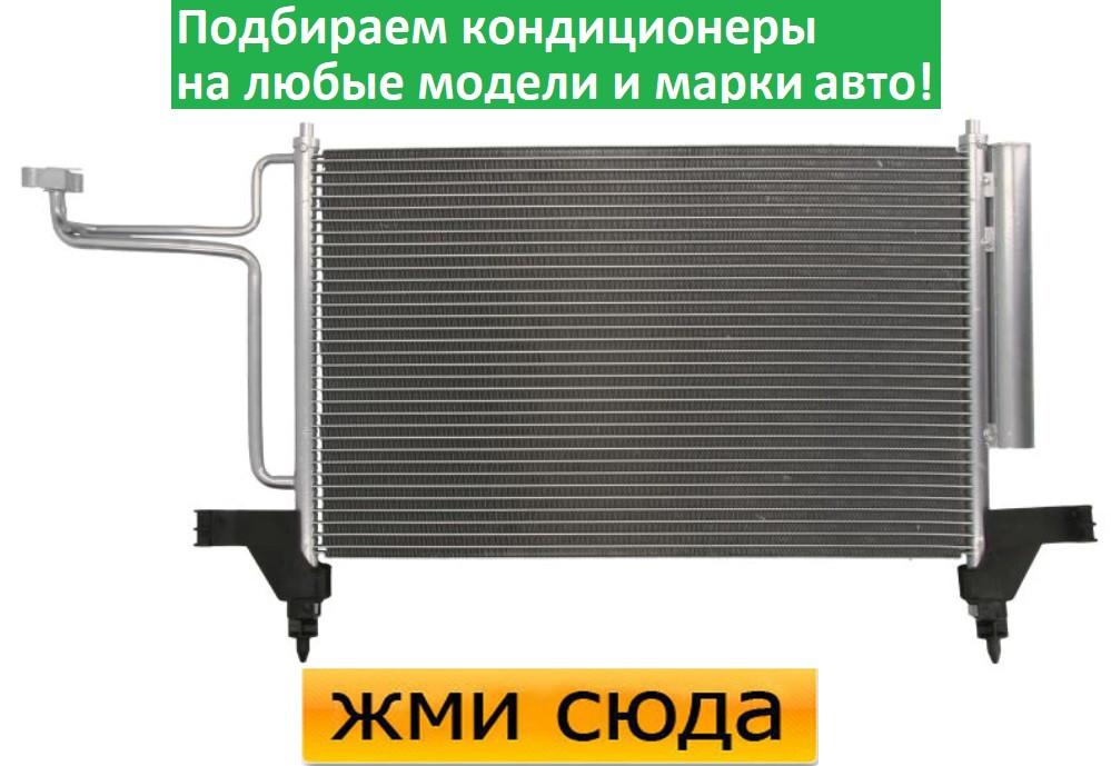 Радіатор кондиціонера Фіат Стіло - Fiat Stilo (1.2-2.4) 2001-2008