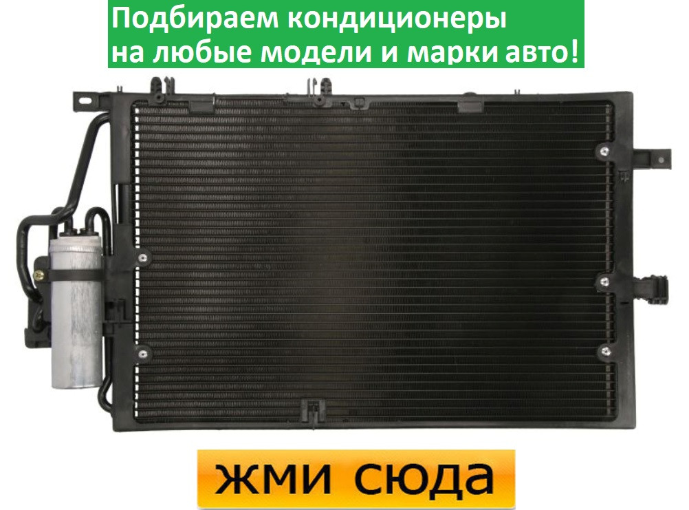 Радіатор кондиціонера Опель Комбо, Корса З - Opel Combo, Corsa C (1.7 D) 2000-
