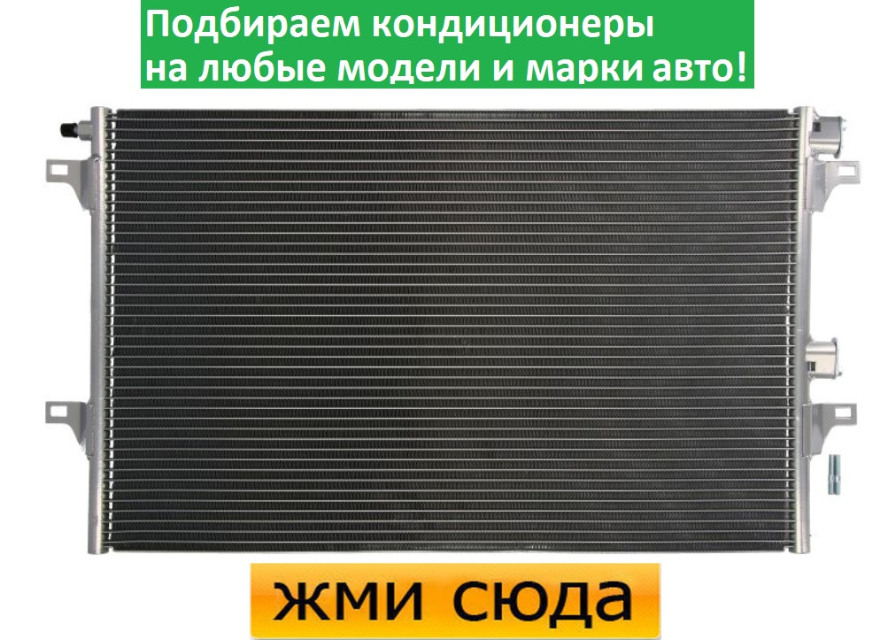 Радіатор кондиціонера Рено Меган 2, Еспейс 4 - Renault Megane 2, Espace 4 (1.5 D-3.5) 2002-
