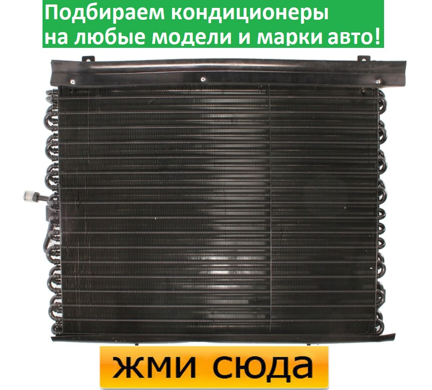 Радіатор кондиціонера Мерседес 124 - Mercedes 124 (2.0-2.2) 1993-1998