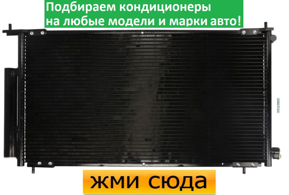 Радіатор кондиціонера Хонда СР-В 2 - Honda CR-V 2 (2.0) 2001-2007