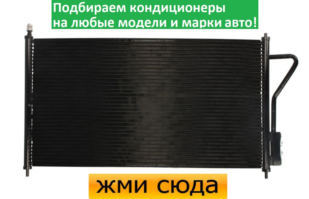 Радіатор кондиціонера Форд Фокус С-МАКС - Ford Focus, C-MAX 2 (1.4-2.0) 1998-2004