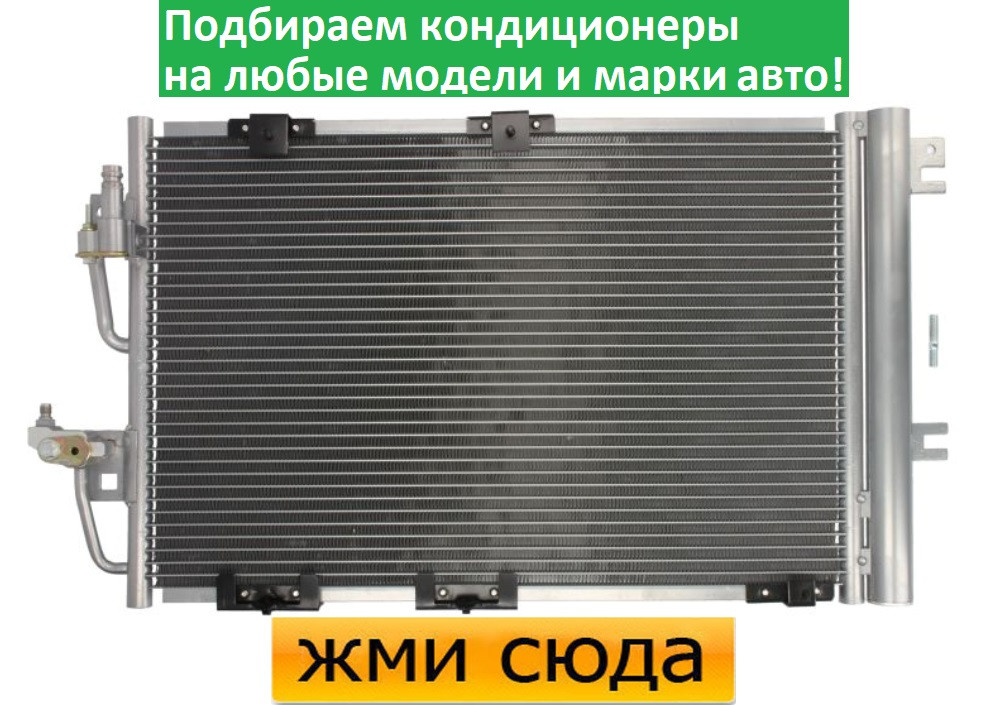 Радіатор кондиціонера Опель Астра Н, Зафіра Б - Opel Astra, Zafira B (1.8-2.2) 2004-2012