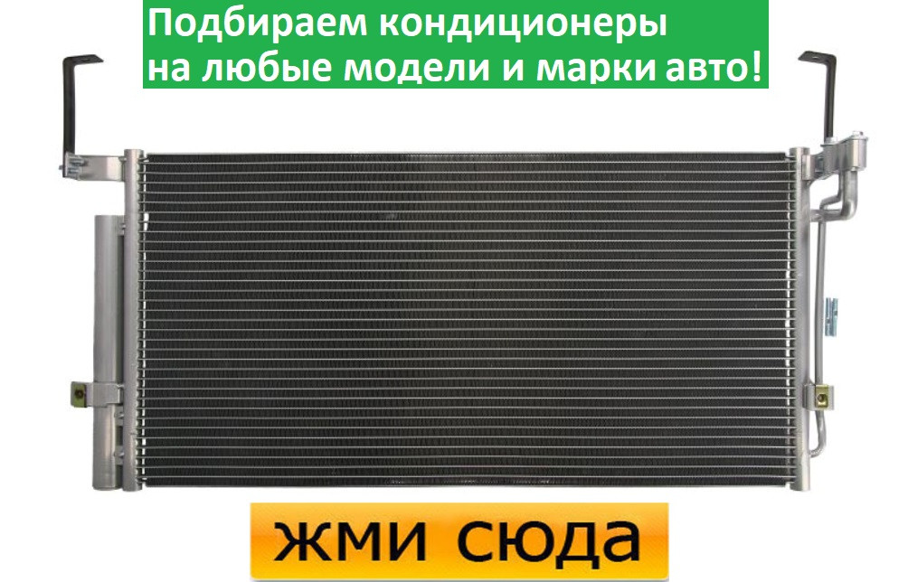 Радіатор кондиціонера Хюндай Санта Фе - Hyundai Santa Fe (2.0-2.7) 2001-2006