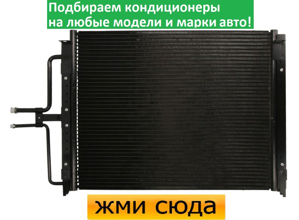 Радіатор кондиціонера Рено Лагуна - Renault Laguna (1.8-3.0) 1993-2001