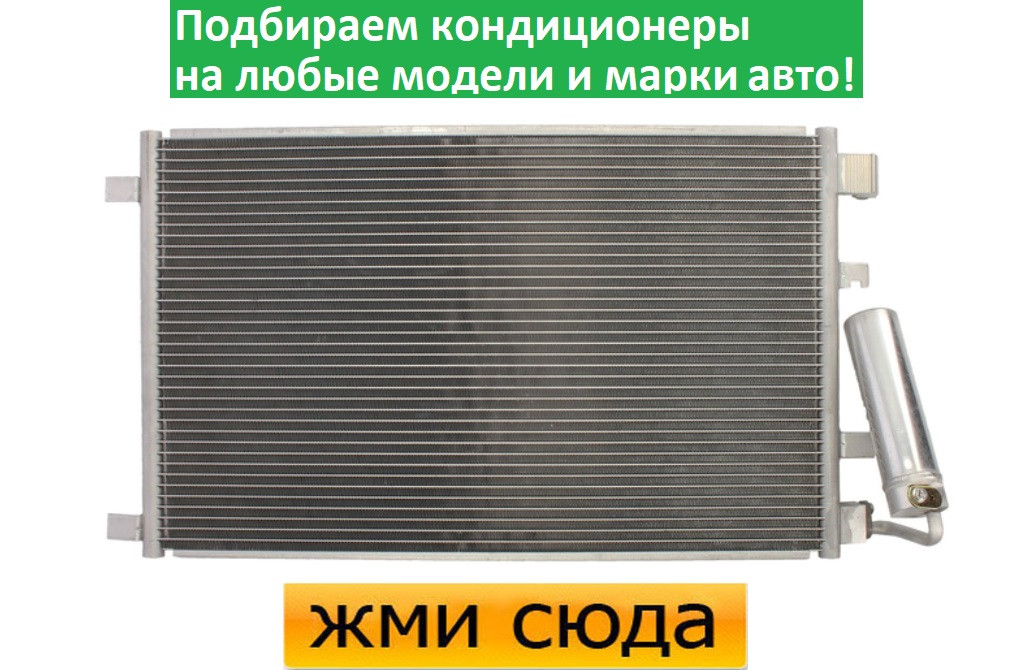 Радіатор кондиціонера Ніссан Кашкай - Nissan Qashqai (1.6-2.0) 2007-2013
