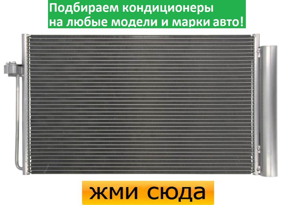 Радіатор кондиціонера БМВ 5 Е60, 6 Е63, 7 Е65 - BMW 5 E60, 6 E63, 7 E65 (2.0 D-4.4 D) 2002-2010