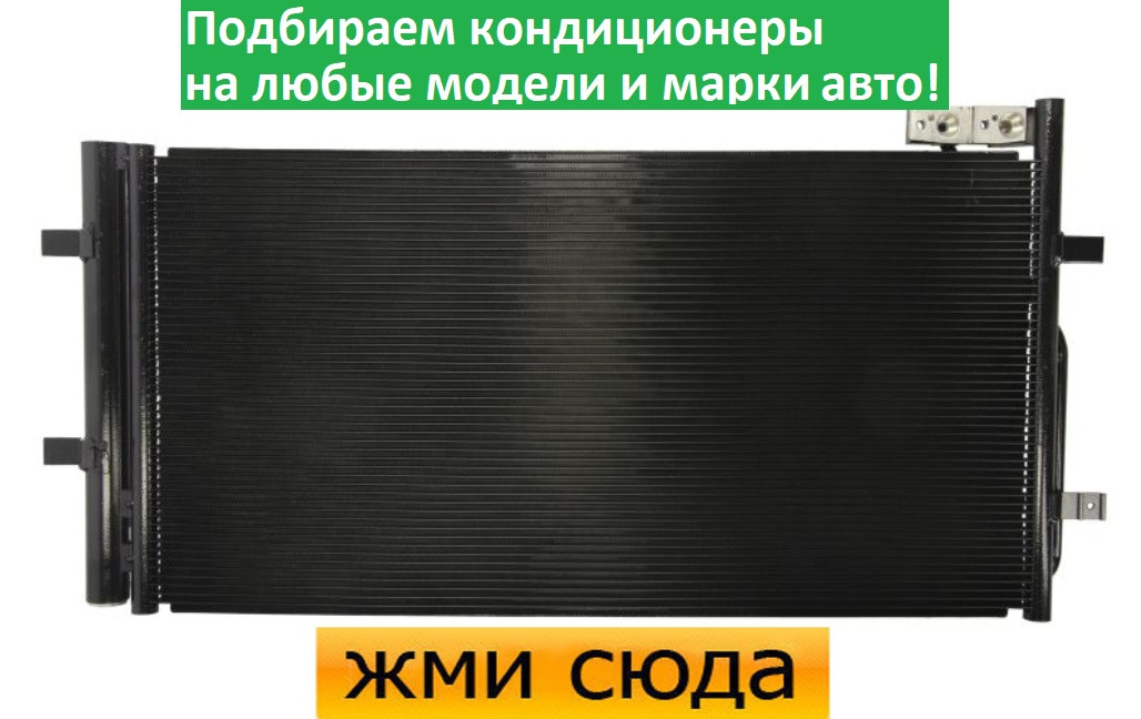 Радіатор кондиціонера Ауді Кью3 - Audi Q3 (1.4-2.5) 2011-2018