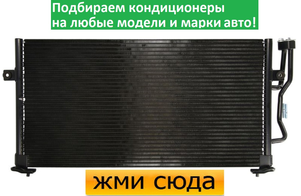 Радіатор кондиціонера Вольво В40, С40 - Volvo V40, S40 (1.6-2.0) 1995-2004
