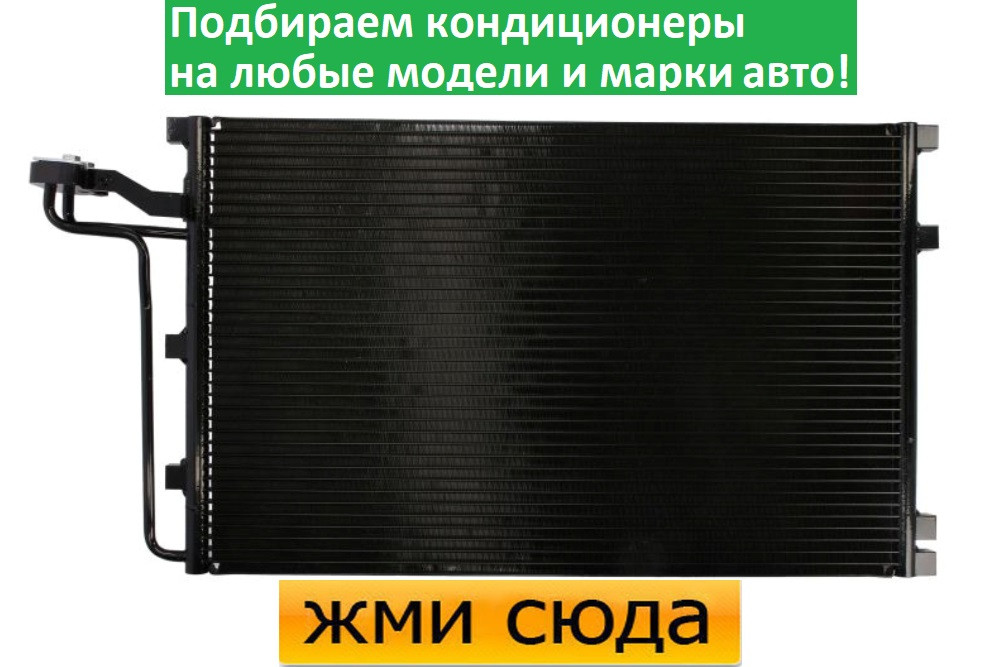 Радіатор кондиціонера Вольво С30, С70 2, С40 2, В50 - Volvo C30, C70 2, S40 2, V50 (2.0 D-2.5) 2004-