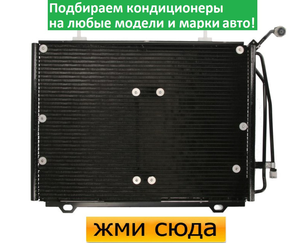 Радіатор кондиціонера Мерседес 202, 208 - Mercedes W202, S202, 208 (2.0-2.3-2.5 D) 1995-2002