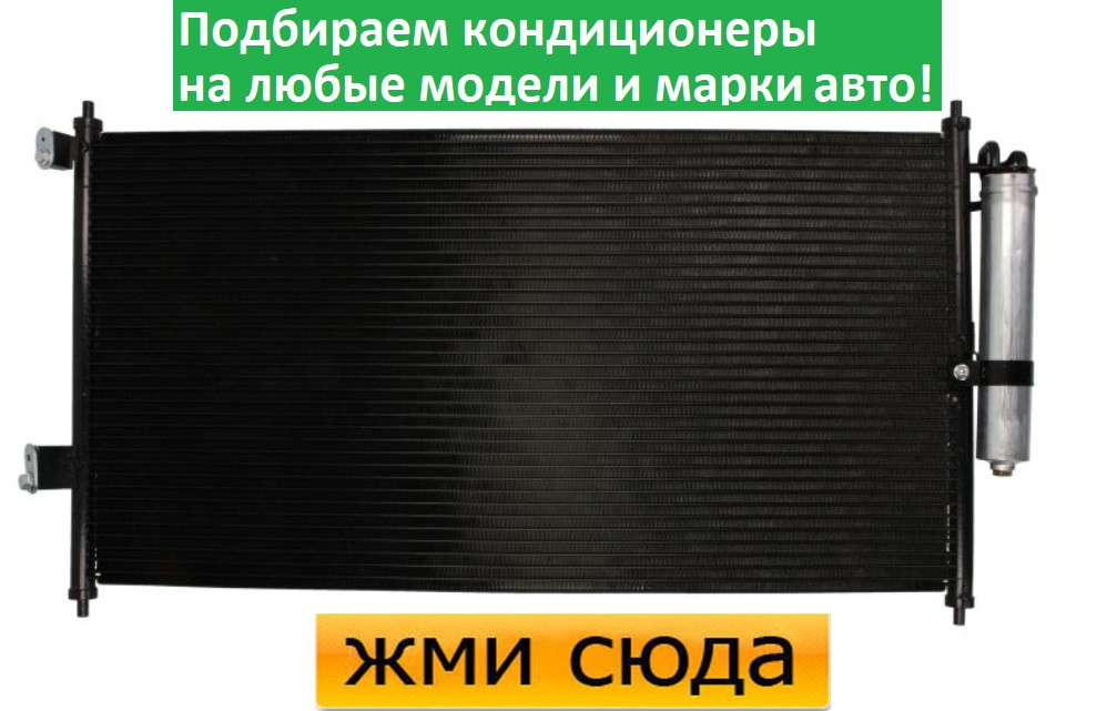 Радіатор кондиціонера Ніссан Х-Трейл - Nissan X-Trail (2.0-2.2 D-2.5) 2001-2013