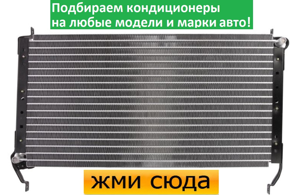 Радіатор кондиціонера Фіат Браво, Брава, Мареа - Fiat Bravo, Brava, Marea (1.2-1.8) 1995-2002