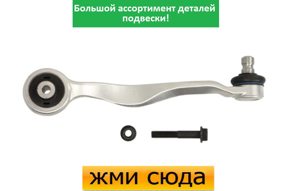 Важіль передньої підвіски правий верхній задній Ауді А4 Б5, А6 С5, Шкода Суперб, Фольксваген Пассат