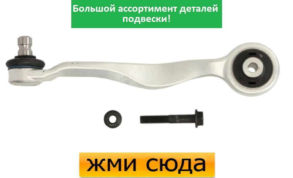 Важіль передньої підвіски лівий верхній задній Ауді А4 Б5, А6 С5, Шкода Суперб, Фольксваген Пасат Б5