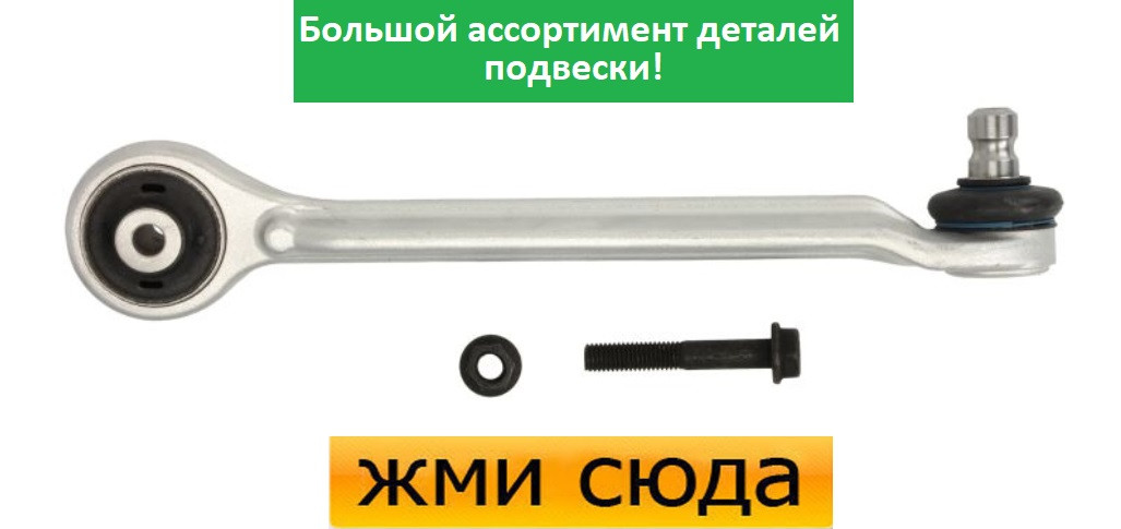 Важіль передньої підвіски верхній правий передній Ауді А4 Б5, А6 С5, Шкода Суперб, Фольксваген Пасса