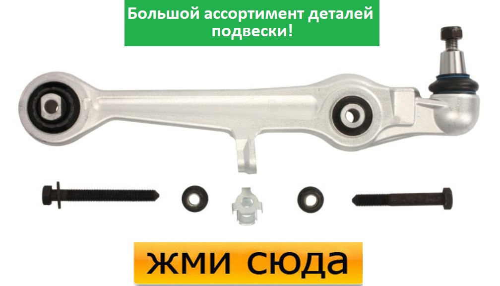 Важіль передньої підвіски нижній лівий-правий Ауді А4 Б5, А6 С5, Шкода Суперб, Фольксваген Пассат Б5