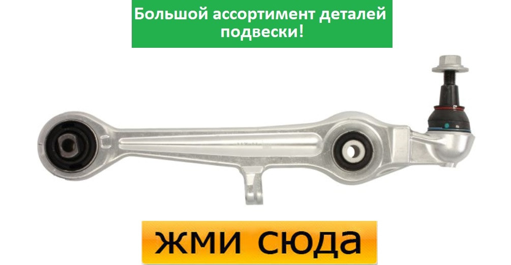 Важіль прямої передньої підвіски нижній Volkswagen Пассат Б5, Шкода Суперб, Ауді А6 С5, А8 Д2 (1.6-4