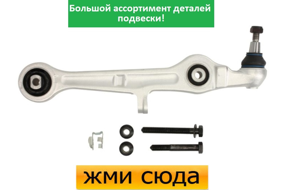 Важіль прямої передньої підвіски передній нижній лівий-правий Ауді А4 Б6, Б7 - Audi A4 B6, B7 (1.6-4