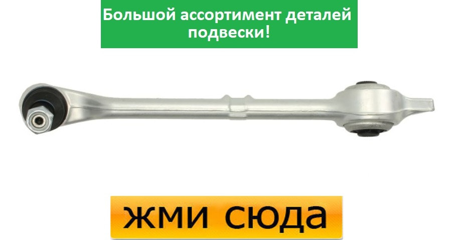 Важіль передньої підвіски лівий нижній передній БМВ 5 Е39 - BMW 5 E39 (2.0-4.9) 1995-2004