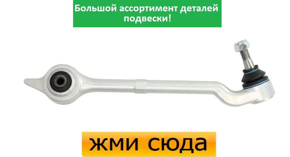 Важіль передньої підвіски нижній правий задній БМВ 5 Е39 - BMW 5 E39 (2.0-4.9) 1995-2004