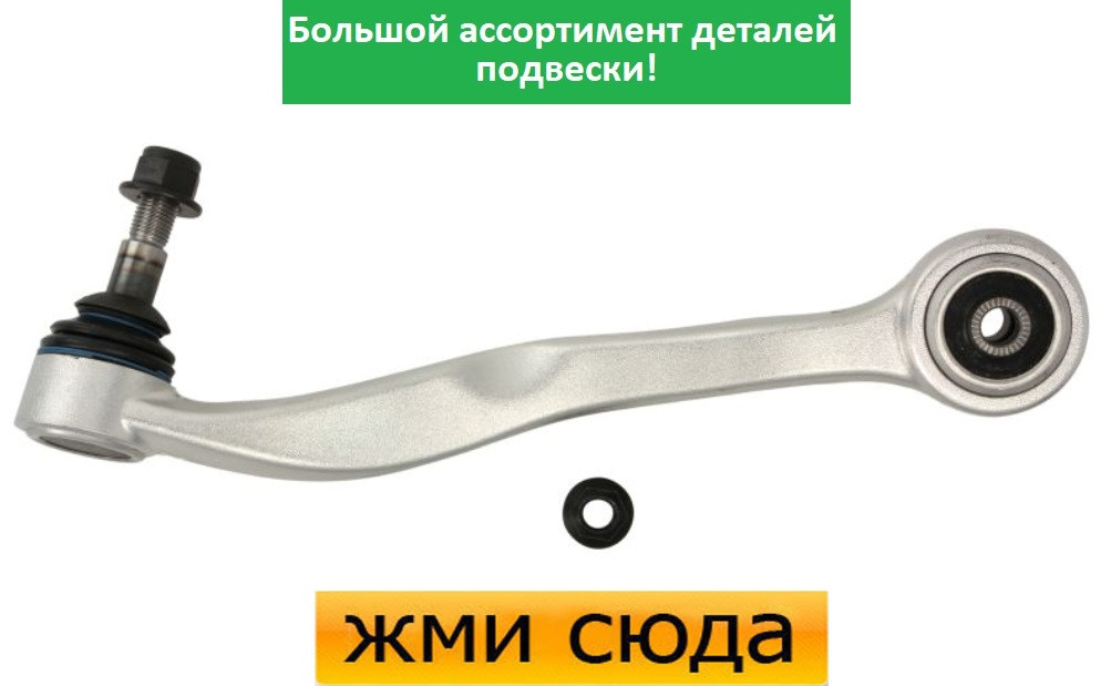 Важіль передньої підвіски лівий нижній задній БМВ 5 Е60 - BMW 5 E60 (2.0-4.8) 2001-2010