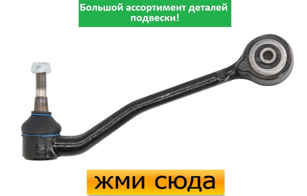 Важіль передньої підвіски нижній лівий задній БМВ Х5 Е53 - BMW X5 E53 (3.0-4.8) 2000-2006