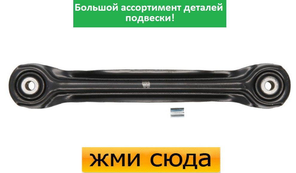 Важіль задньої підвіски лівий-правий нижній передній Мерседес 124, 190, 202, 210, 203, 209 (1.6-6.2)