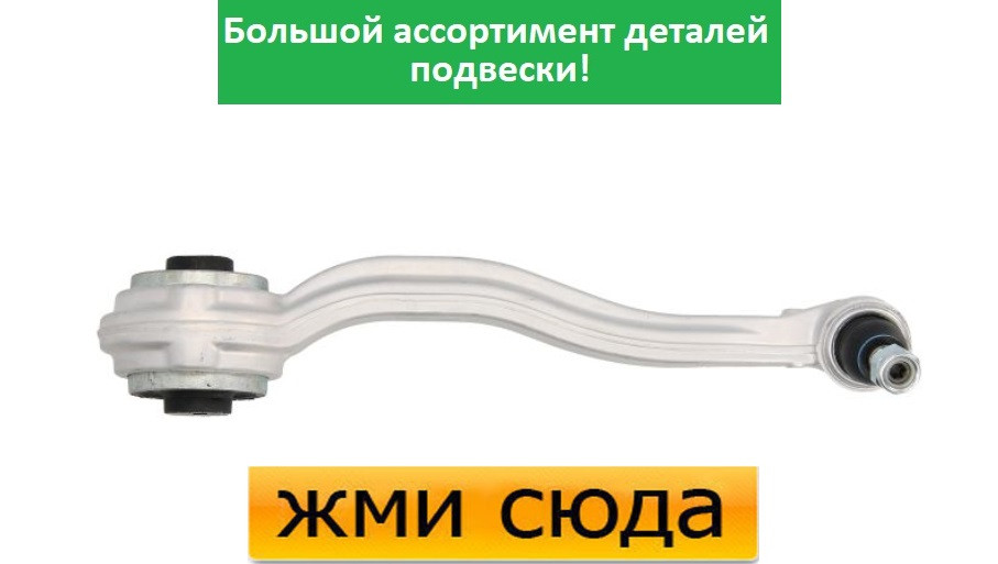 Важіль передньої підвіски правий верхній передній Мерседес 203, 204, 209-Mercedes 203, 209 (1.8-6.2)