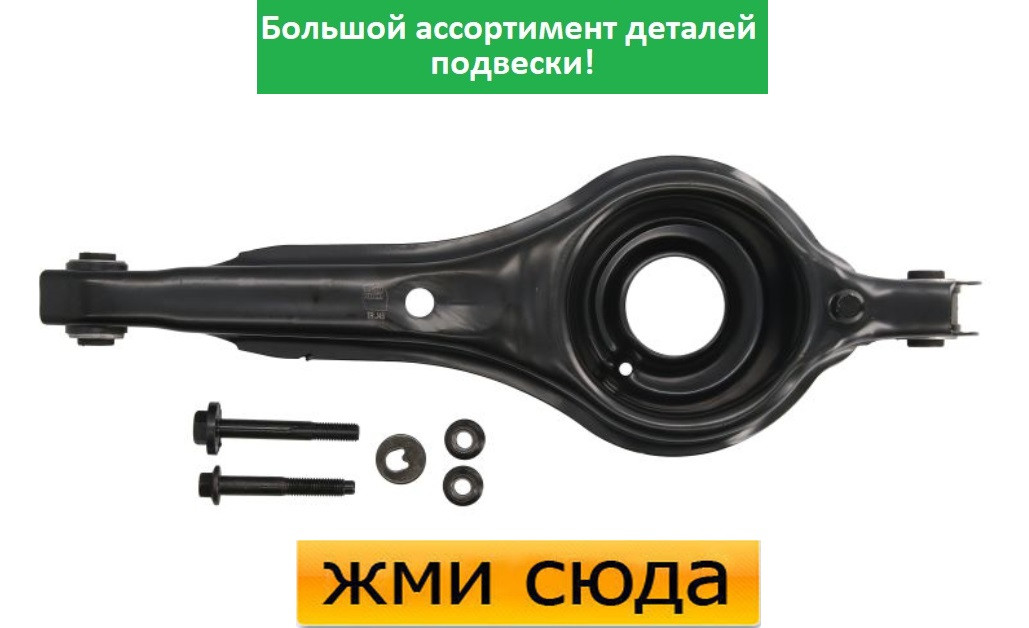 Важіль задньої підвіски лівий-правий нижній задній Форд Фокус 1, 2, Куга 2, С-Макс 2, Мазда 3 (1.4-2