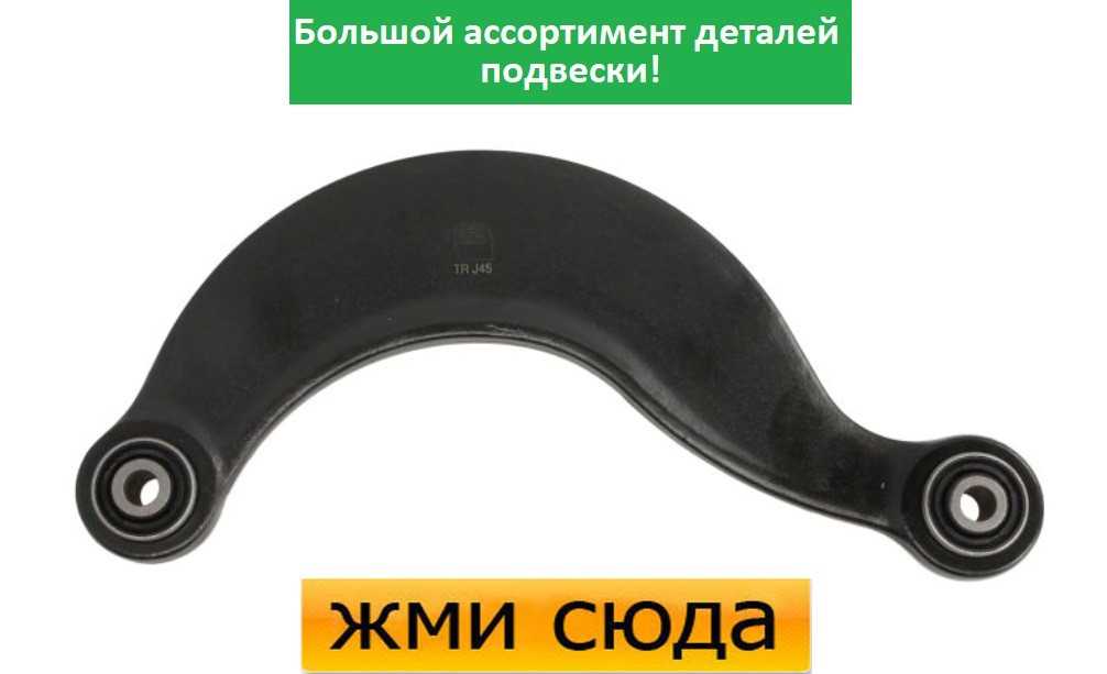 Важіль задньої підвіски лівий-правий верхній задній Форд Фокус 1, 2, С-Макс, Мазда 3, 5 (1.3-2.5) 19