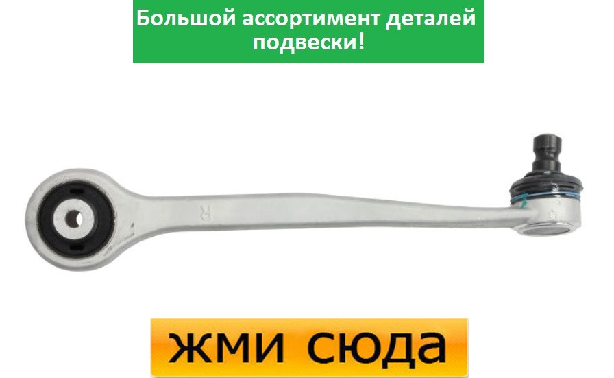 Важіль передньої підвіски правий верхній передній Ауді А4 Б8, А6 С7, А5, Кью5 (1.8-4.2) 2007-
